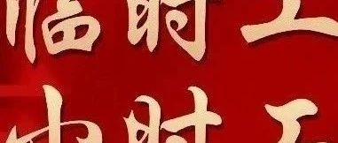 无极县急招临时工,最新招聘信息与观点论述