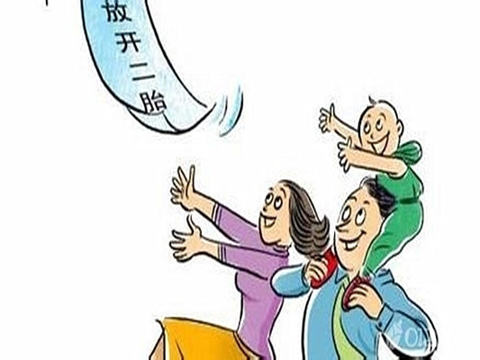 二孩政策最新动态今日更新