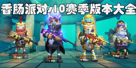 香肠派对,友情与欢乐的盛宴(正版最新版免费下载安装)