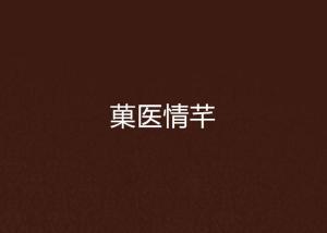 医情更新,最新动态与情况报告