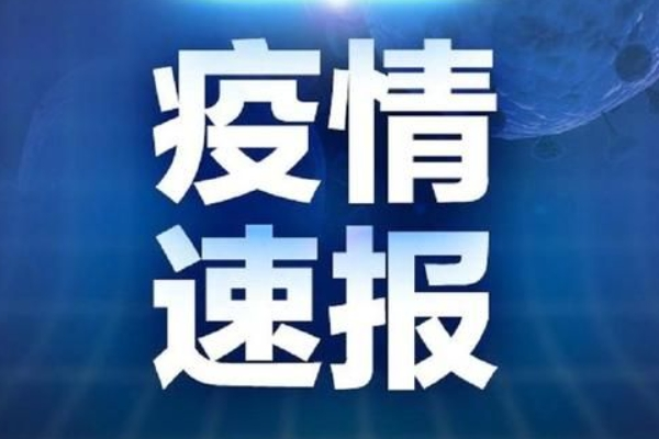 山东最新疫情消息更新