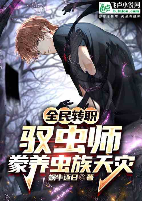 驭虫师最新探索，揭开神秘驭虫世界的面纱
