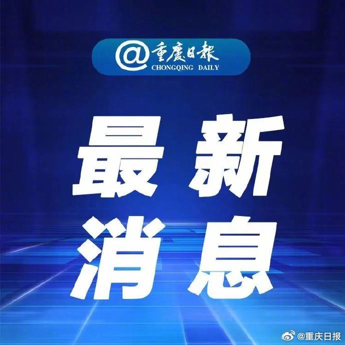 最新重庆新闻,快速问题解答_视频版94.276