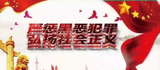 扫黑除恶最新标语，传递社会正能量，共建和谐家园。