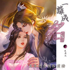 一世成欢最新章节,全方位数据解析表述_透明版23.408
