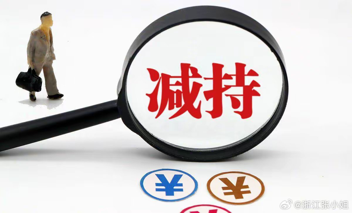 最新减持动态，你需要知道的一切信息📣