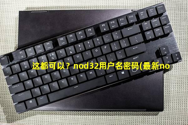 Nod32最新用户名和密码分享，学习变化，自信助力未来成长