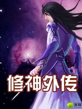 科技重塑神话，修神外传最新章节——超凡生活体验