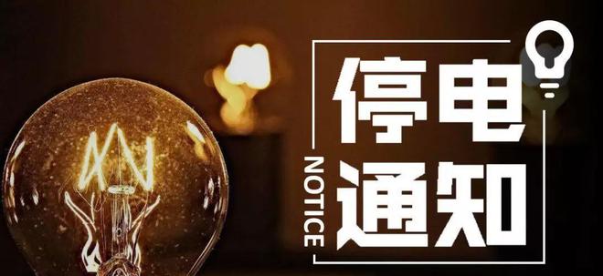 长安区停电公告，探索自然美景之旅的临时中断