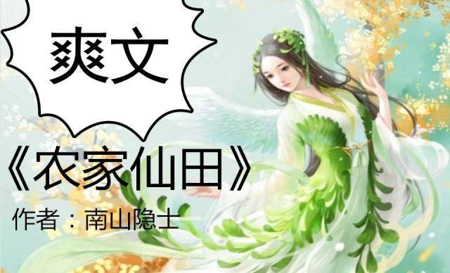 农家仙田最新章节123,田园生活的奇幻之旅