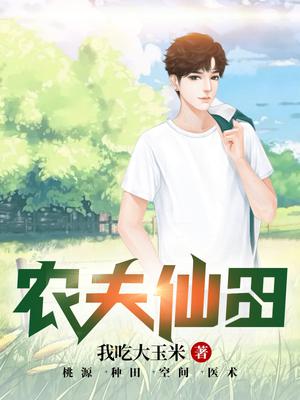 农家仙田最新章节123,田园生活的奇幻之旅