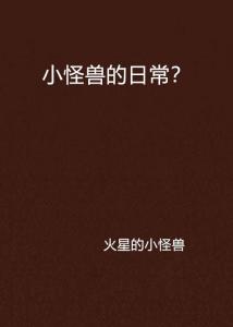 日常小趣事与深深友情纽带——一号首长最新章节