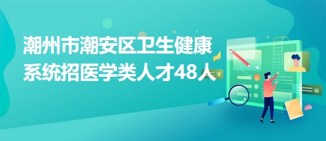 潮安招聘网最新招聘信息及步骤指南