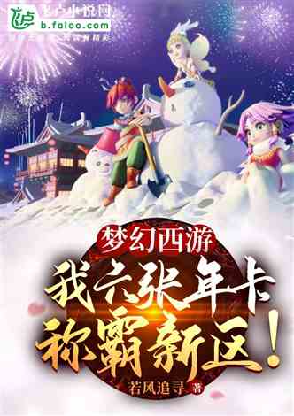 梦幻世界的绽放与影响，可爱小说最新章节连载速递