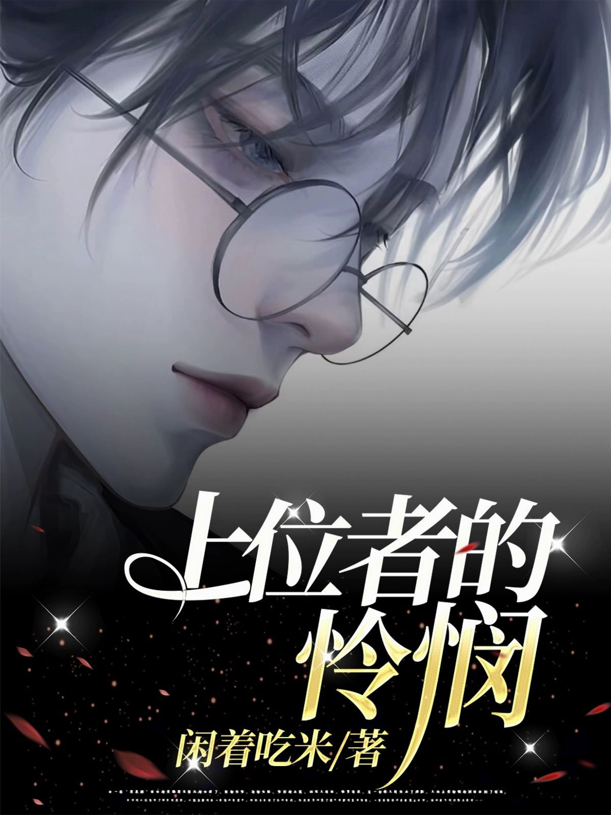 上位小说最新章节深度解析与探讨