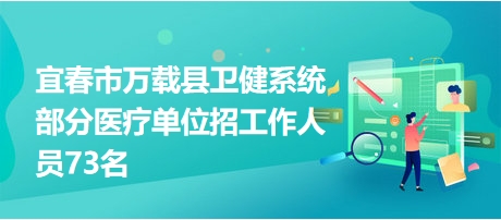 宜春最新招聘信息大汇总