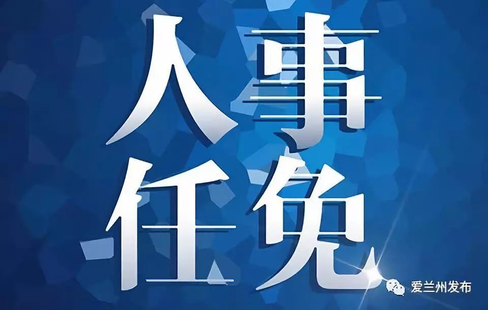 甘肃最新人事任免动态及指南