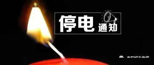 惠州最新停电通知,了解停电安排,做好应对准备
