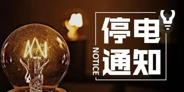 惠州最新停电通知,了解停电安排,做好应对准备