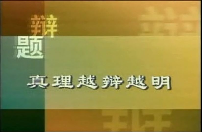 辩论赛最新辩题及步骤指南全解析