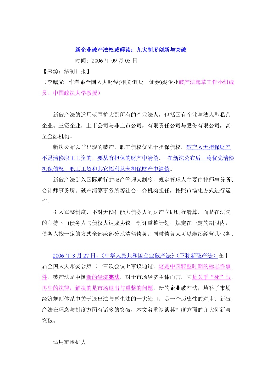 最新破产法全文及其观点深度解析