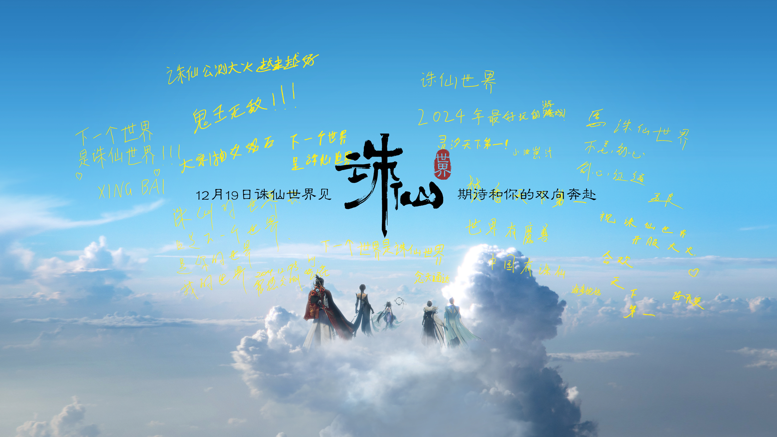 诛仙3最新时代,仙侠传奇在当下之光